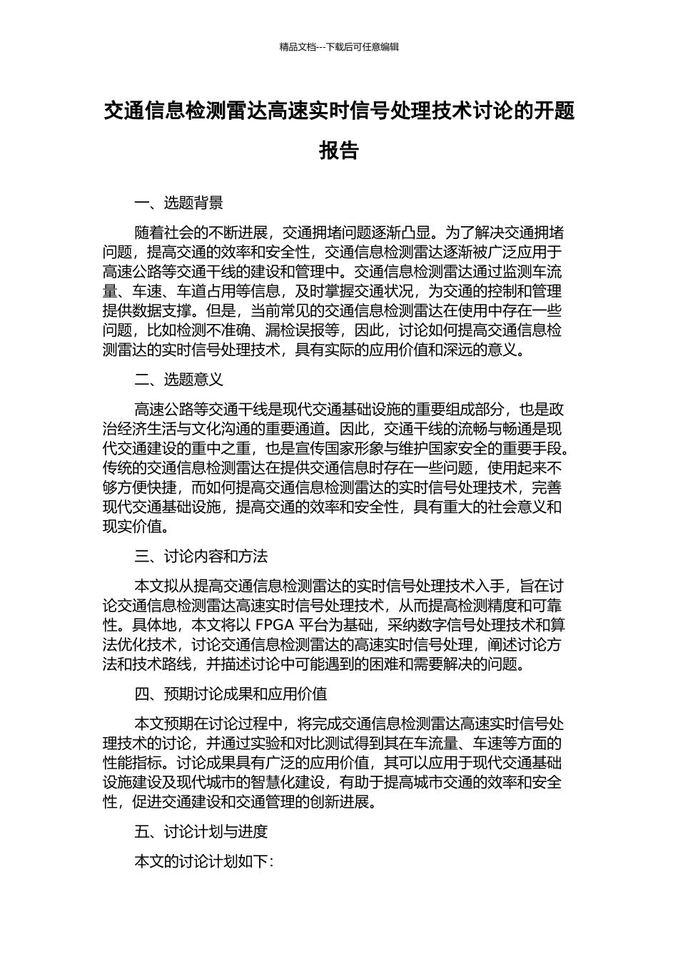 交通信息检测雷达高速实时信号处理技术研究的开题报告_第1页