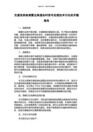交通信息检测雷达高速实时信号处理技术研究的开题报告