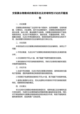 交联聚合物微球的微观形态及封堵特性研究的开题报告