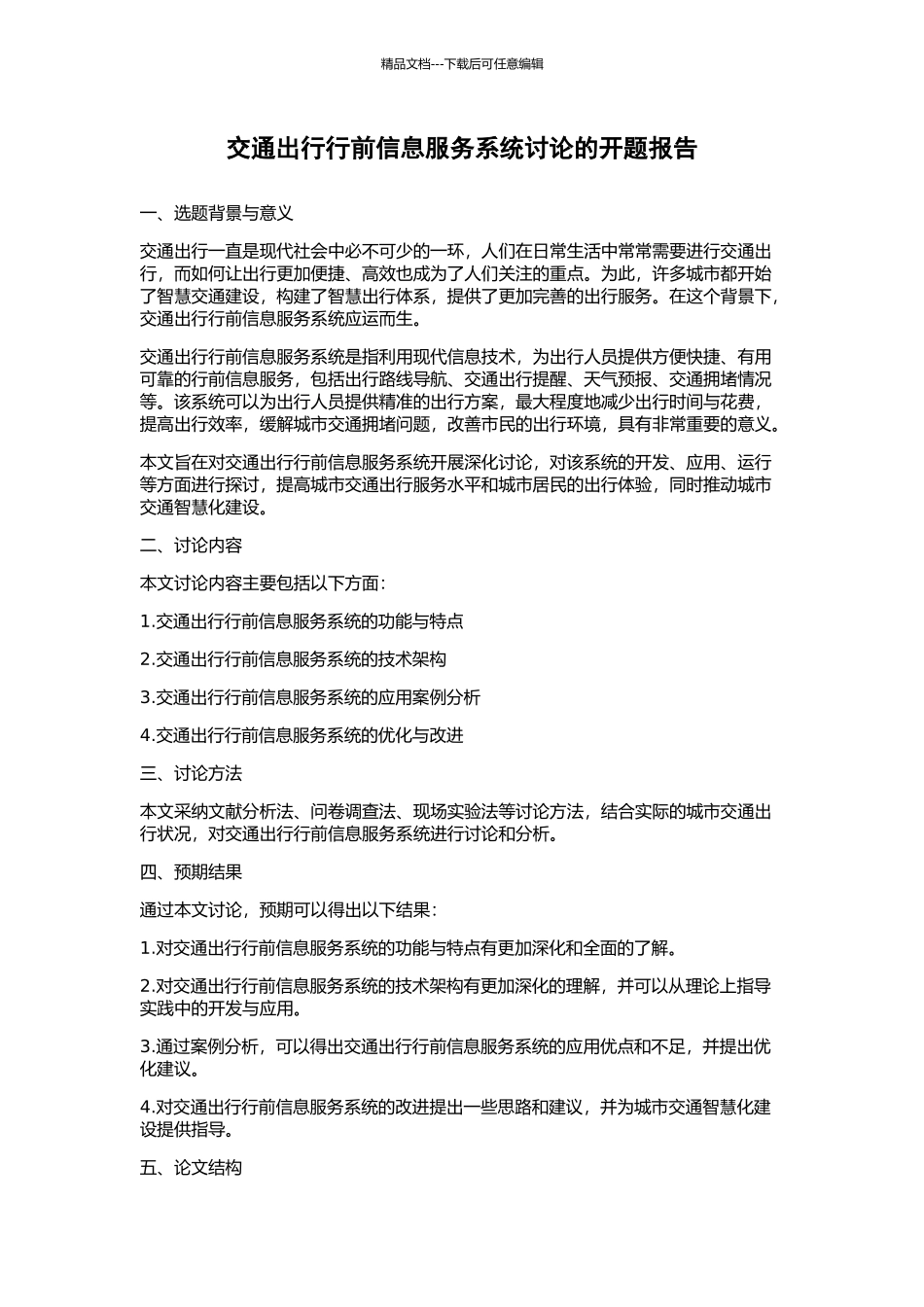 交通出行行前信息服务系统研究的开题报告_第1页