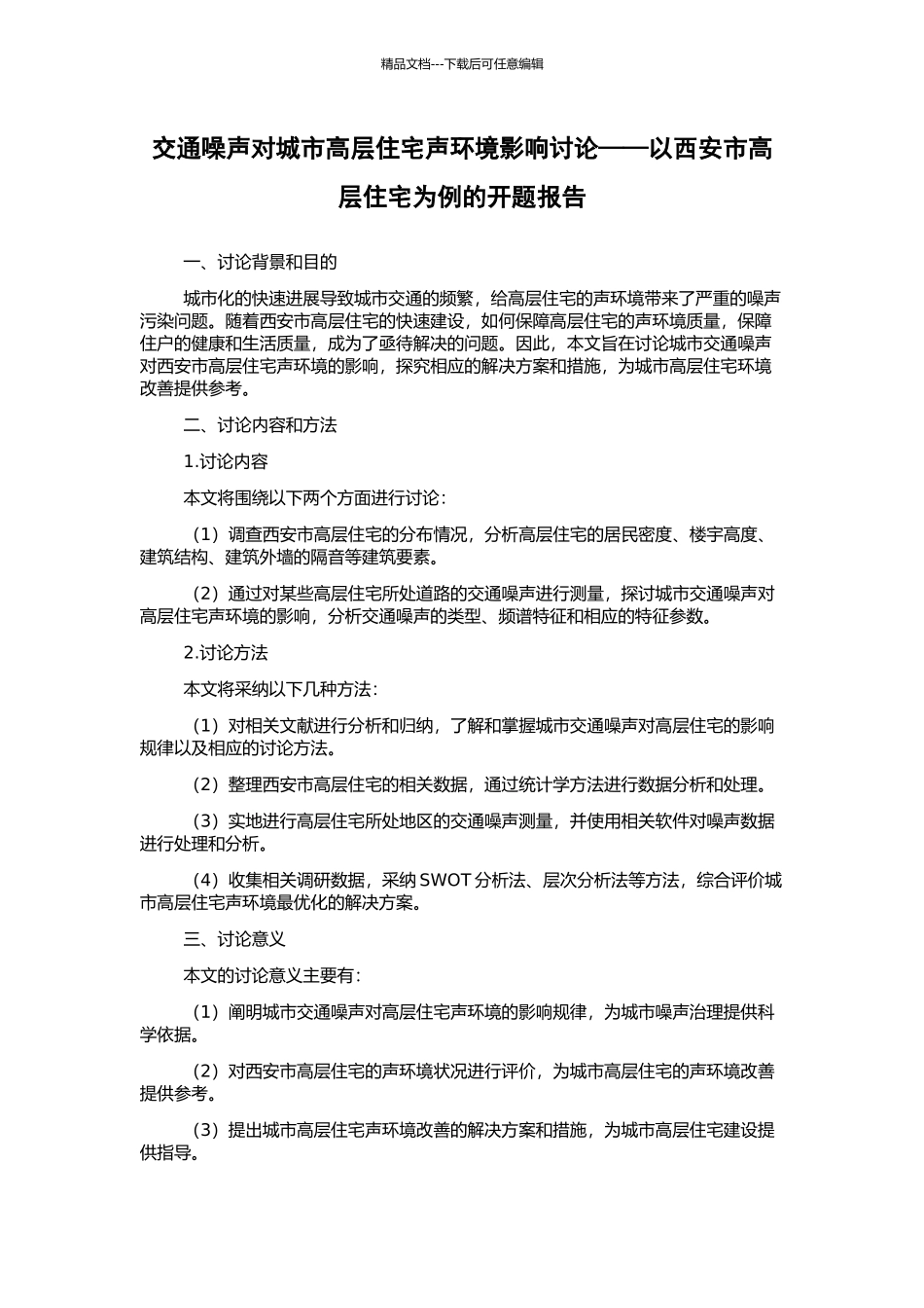 交通噪声对城市高层住宅声环境影响研究——以西安市高层住宅为例的开题报告_第1页