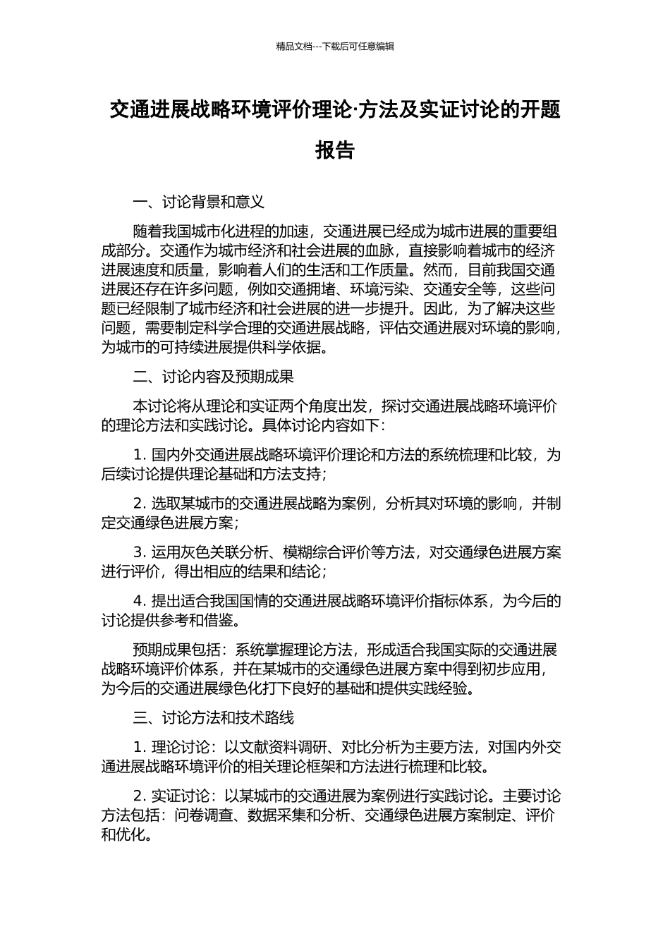 交通发展战略环境评价理论·方法及实证研究的开题报告_第1页