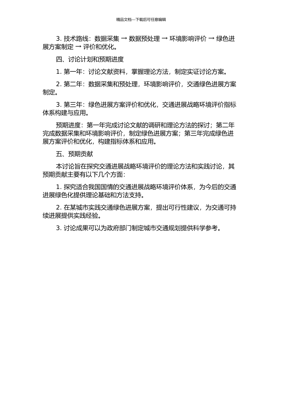 交通发展战略环境评价理论·方法及实证研究的开题报告_第2页