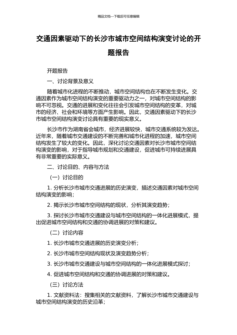 交通因素驱动下的长沙市城市空间结构演变研究的开题报告_第1页