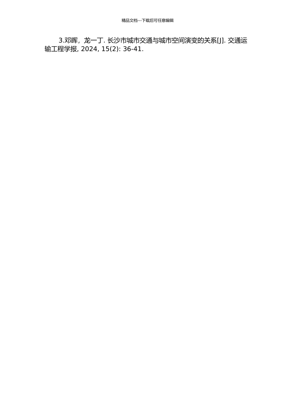 交通因素驱动下的长沙市城市空间结构演变研究的开题报告_第3页