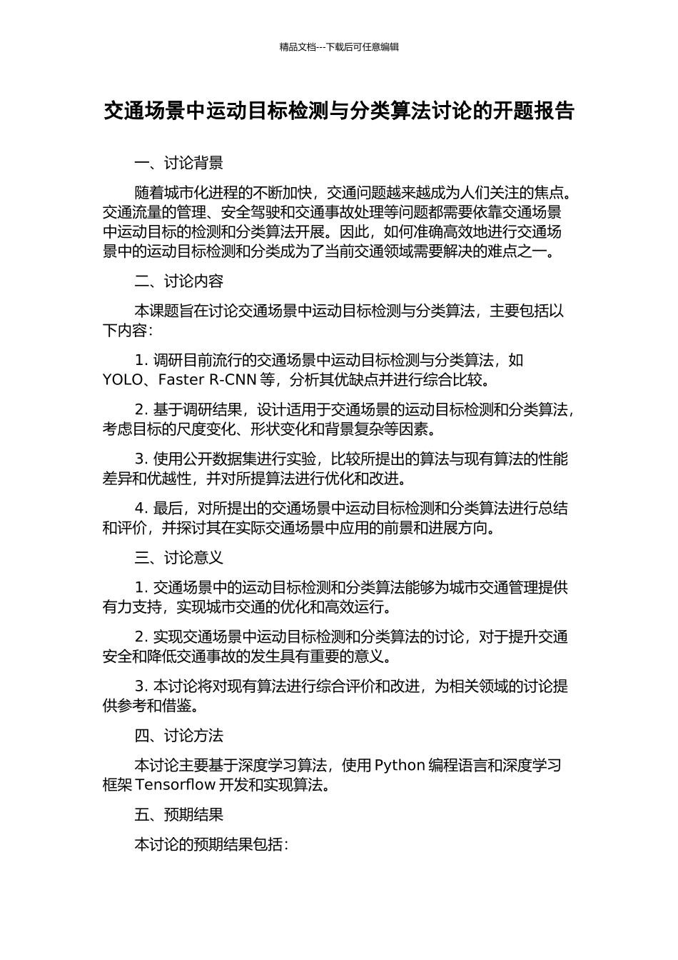 交通场景中运动目标检测与分类算法研究的开题报告_第1页