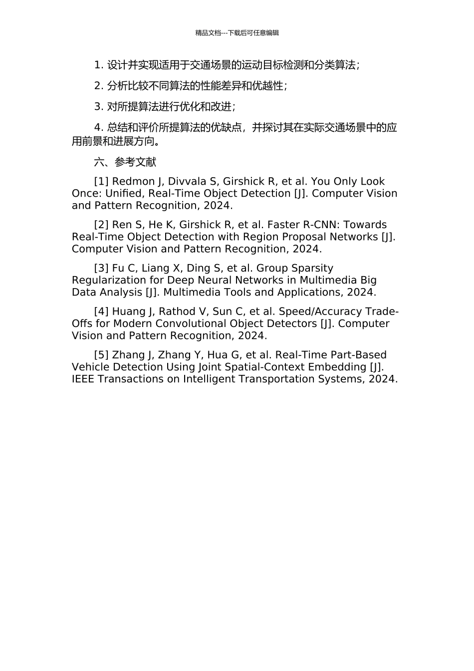 交通场景中运动目标检测与分类算法研究的开题报告_第2页