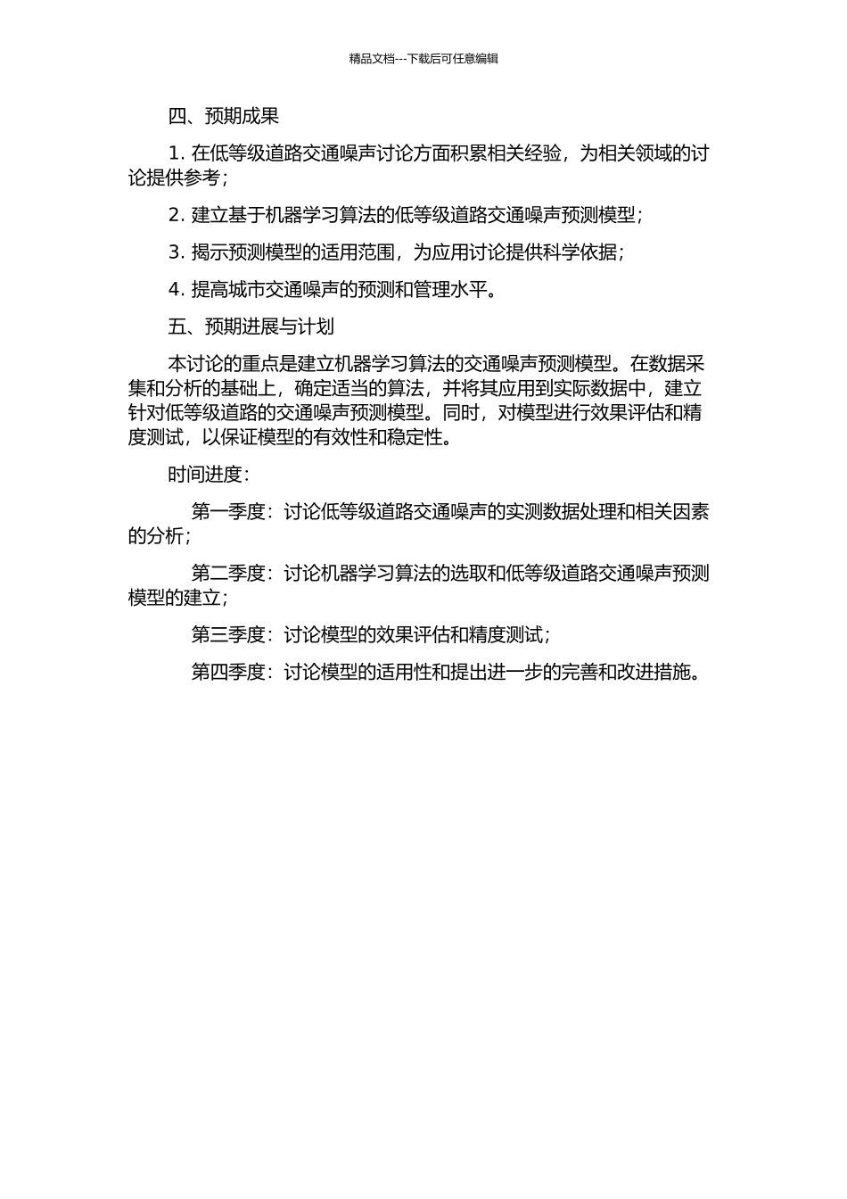 交通噪声预测模式对低等级道路的适用性研究的开题报告_第2页