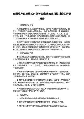 交通噪声预测模式对低等级道路的适用性研究的开题报告