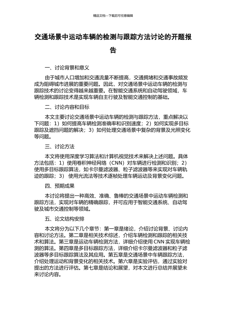 交通场景中运动车辆的检测与跟踪方法研究的开题报告_第1页