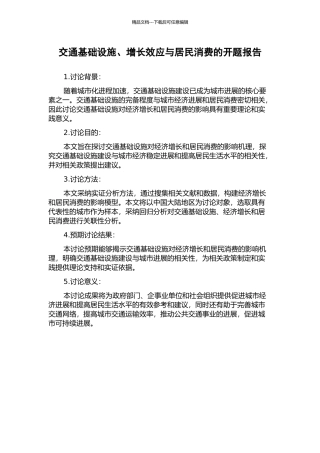 交通基础设施、增长效应与居民消费的开题报告