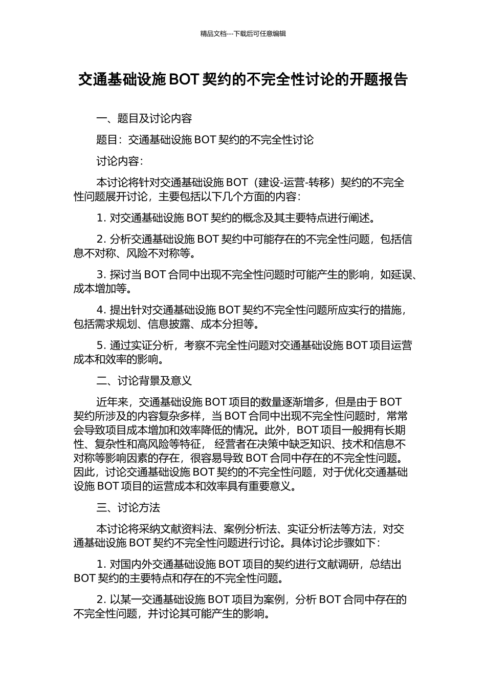 交通基础设施BOT契约的不完全性研究的开题报告_第1页