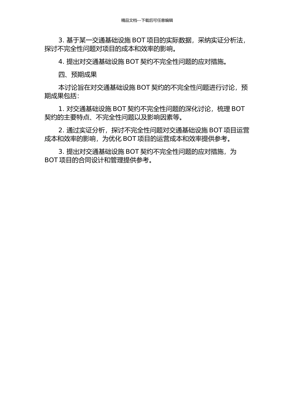 交通基础设施BOT契约的不完全性研究的开题报告_第2页