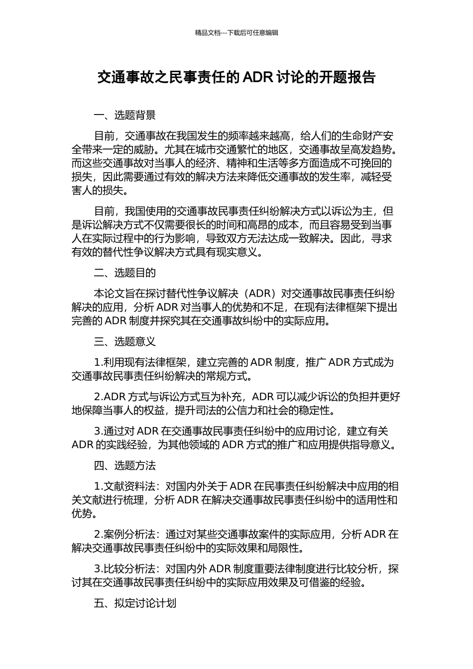 交通事故之民事责任的ADR研究的开题报告_第1页