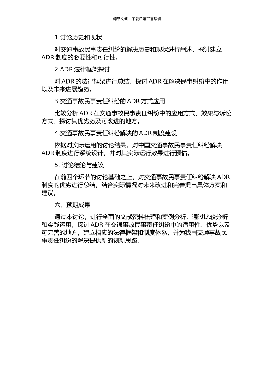交通事故之民事责任的ADR研究的开题报告_第2页
