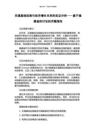 交通基础设施与经济增长关系的实证分析——基于福建省的研究的开题报告