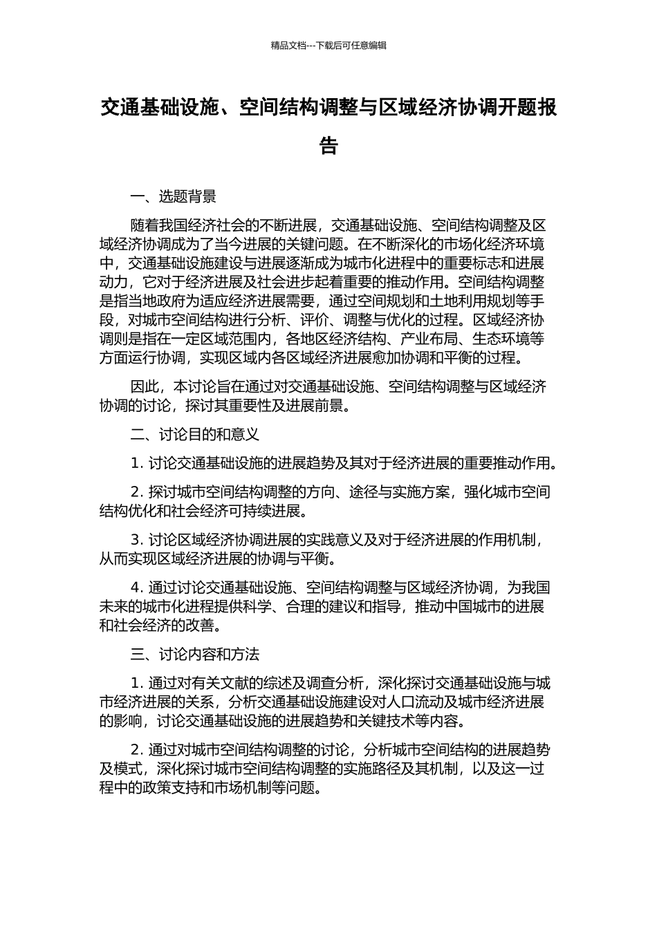 交通基础设施、空间结构调整与区域经济协调开题报告_第1页