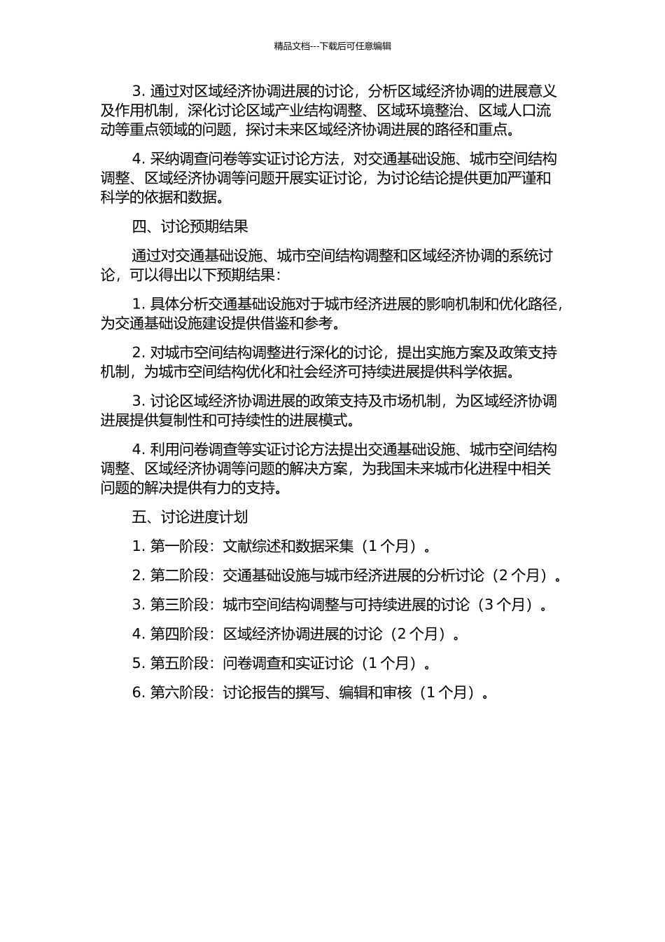 交通基础设施、空间结构调整与区域经济协调开题报告_第2页