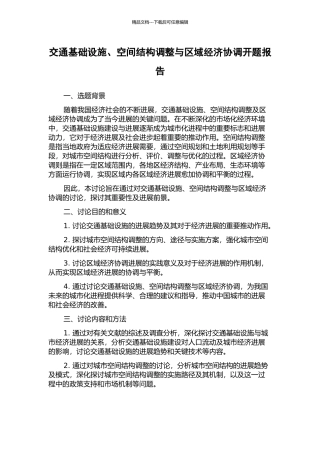 交通基础设施、空间结构调整与区域经济协调开题报告