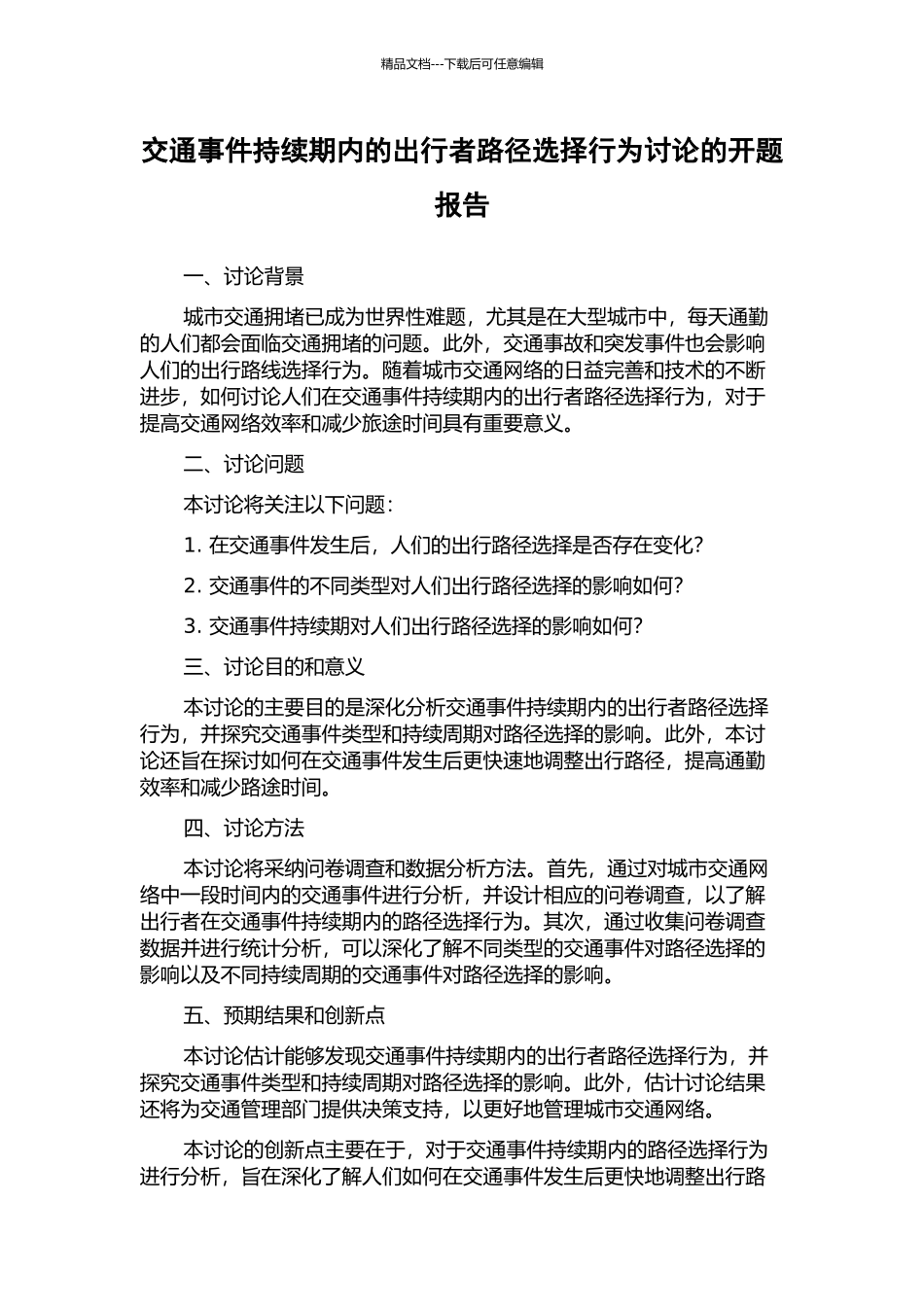 交通事件持续期内的出行者路径选择行为研究的开题报告_第1页