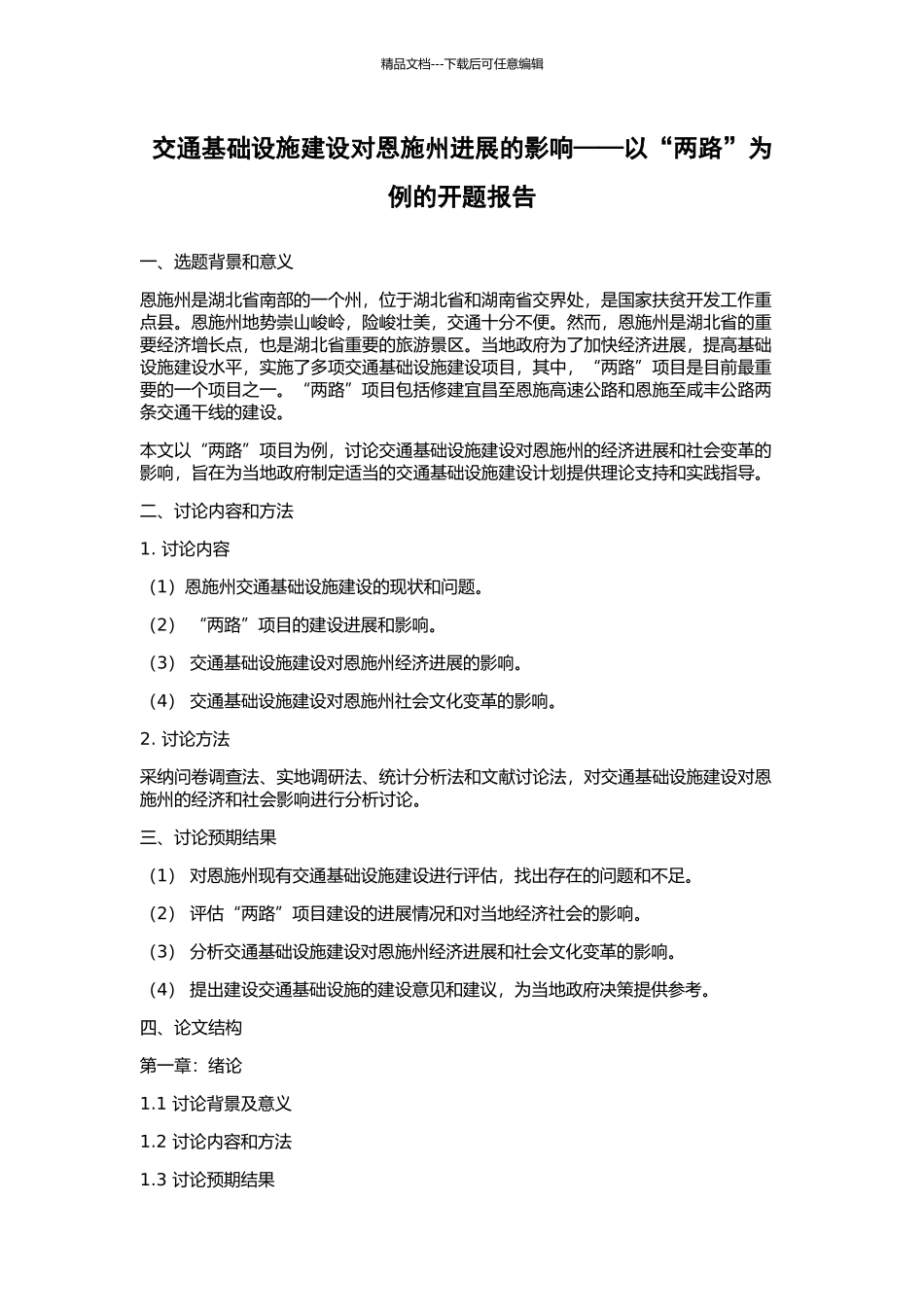 交通基础设施建设对恩施州发展的影响——以“两路”为例的开题报告_第1页