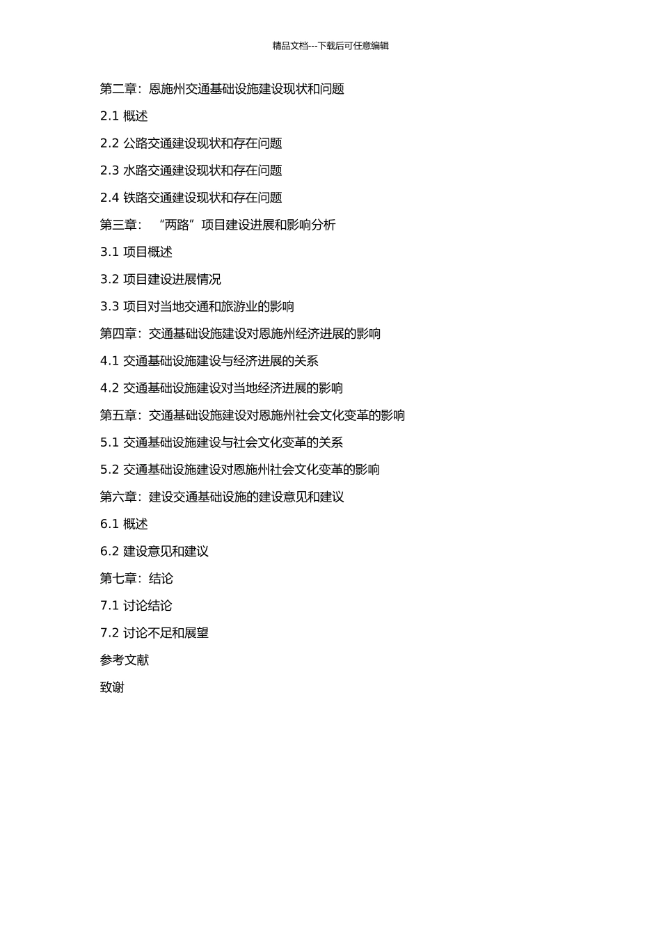 交通基础设施建设对恩施州发展的影响——以“两路”为例的开题报告_第2页