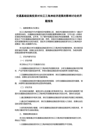 交通基础设施投资对长江三角洲经济发展的影响研究的开题报告