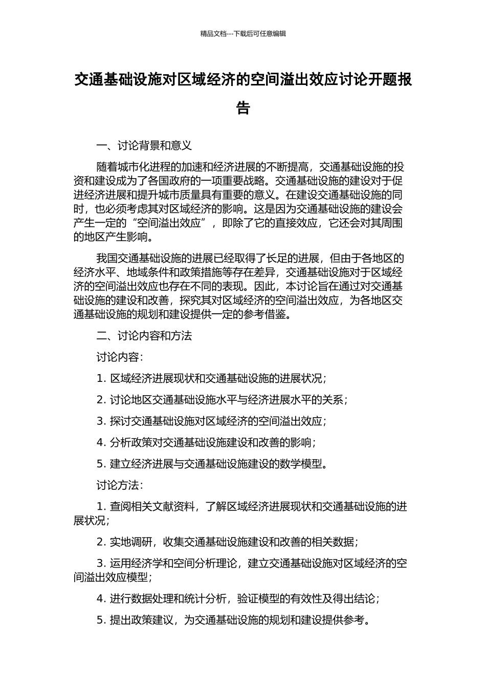 交通基础设施对区域经济的空间溢出效应研究开题报告_第1页