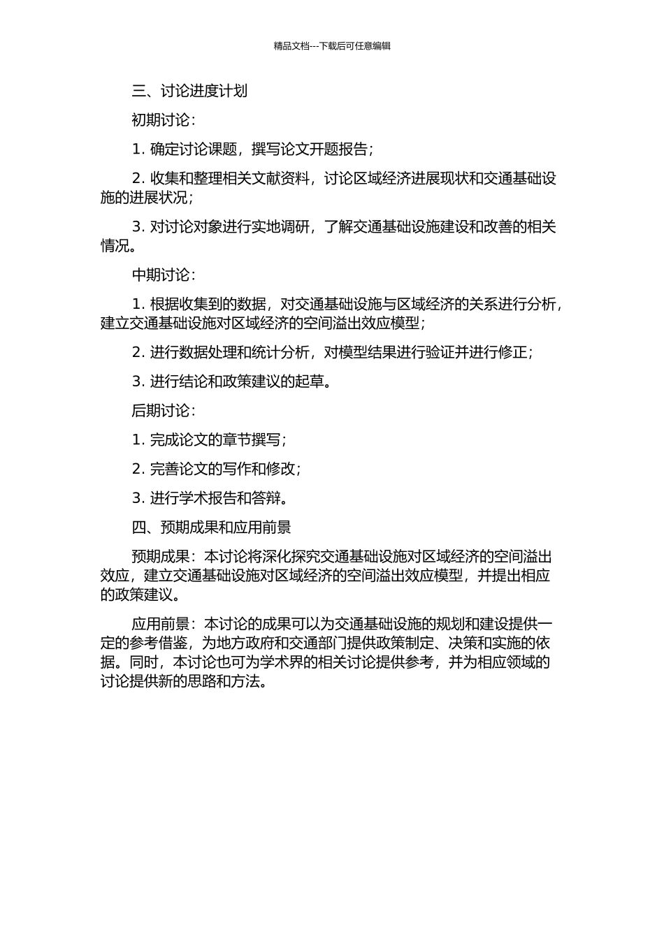交通基础设施对区域经济的空间溢出效应研究开题报告_第2页