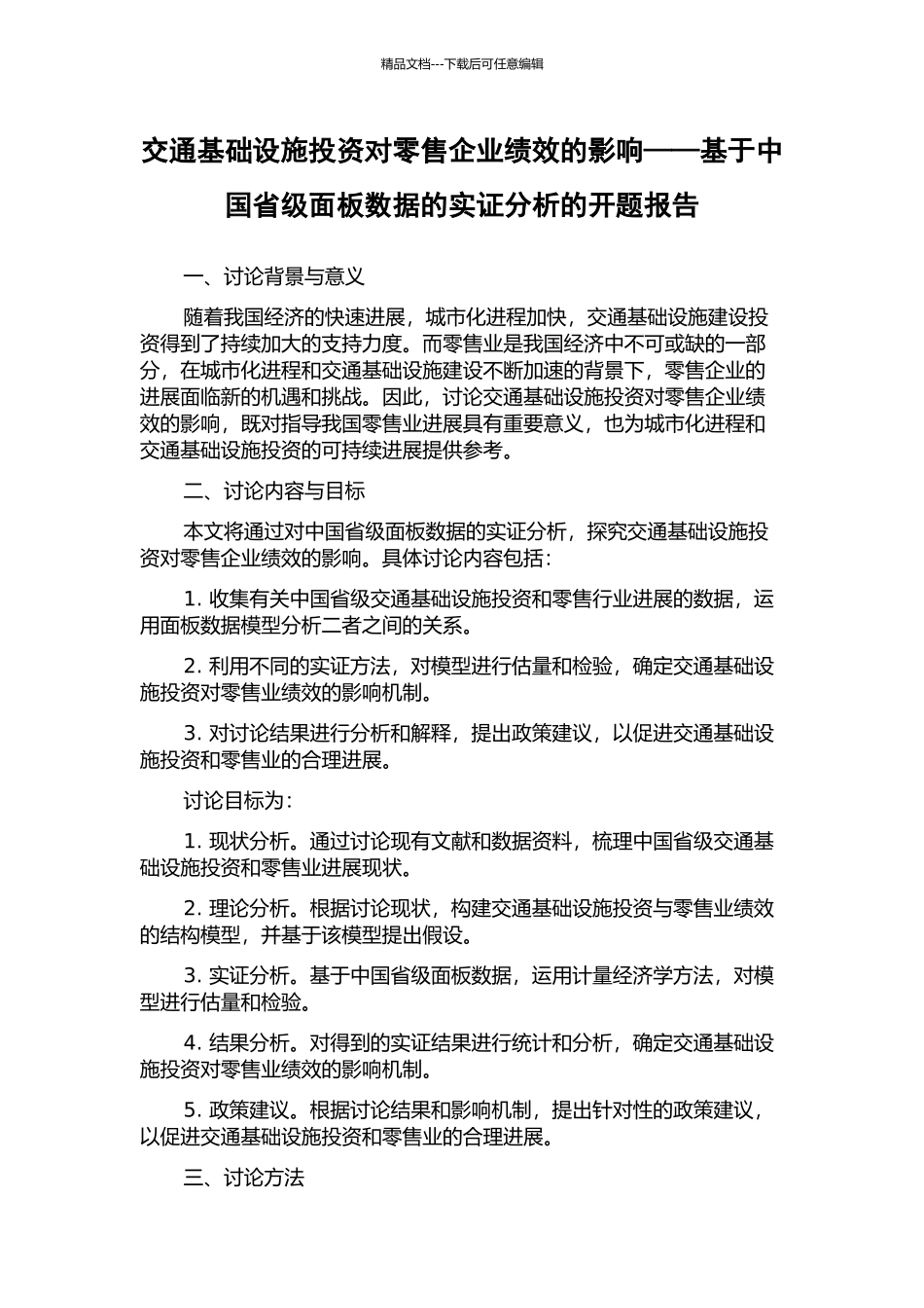 交通基础设施投资对零售企业绩效的影响——基于中国省级面板数据的实证分析的开题报告_第1页