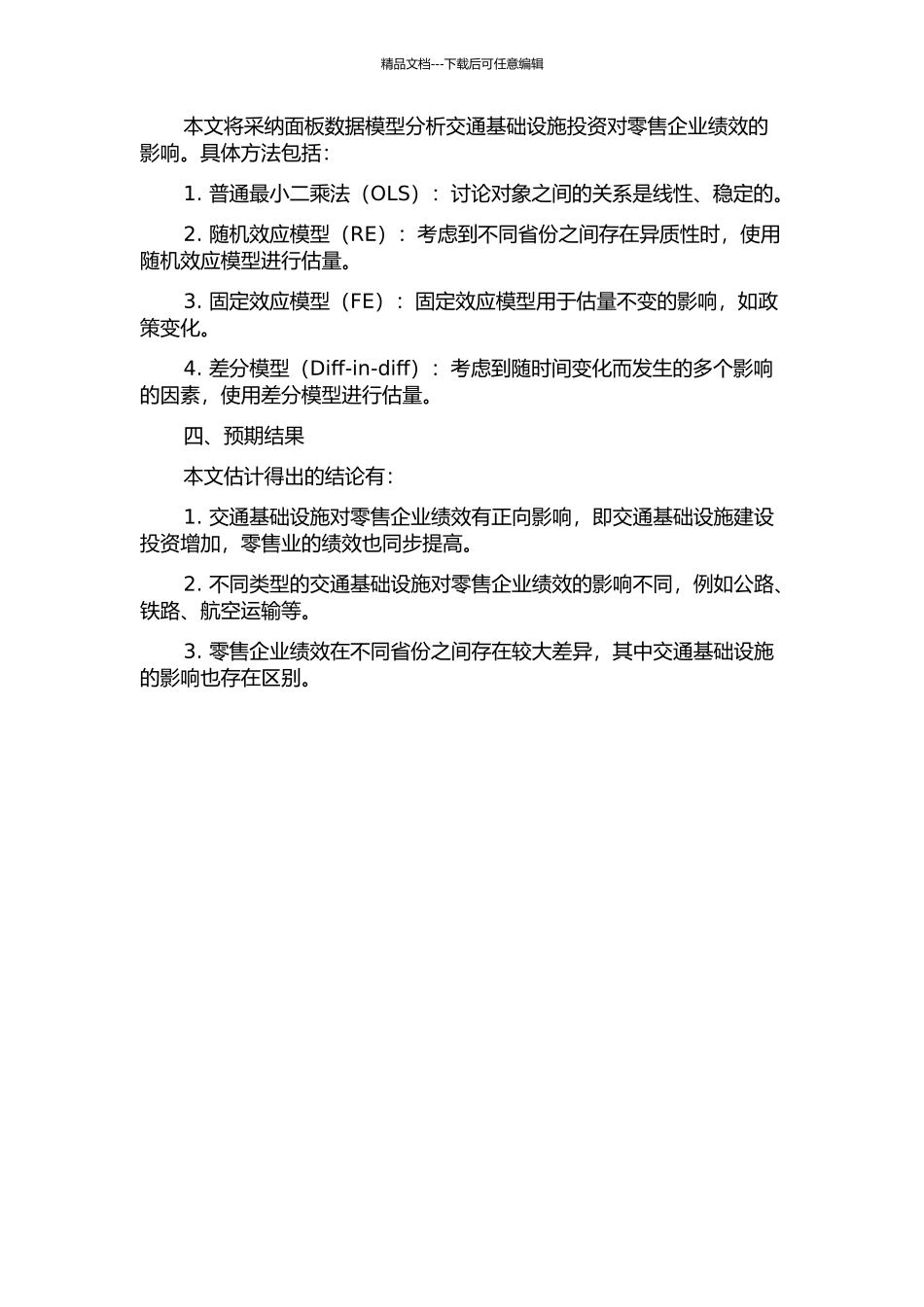 交通基础设施投资对零售企业绩效的影响——基于中国省级面板数据的实证分析的开题报告_第2页