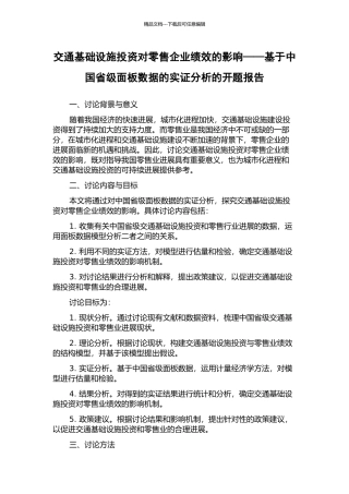 交通基础设施投资对零售企业绩效的影响——基于中国省级面板数据的实证分析的开题报告
