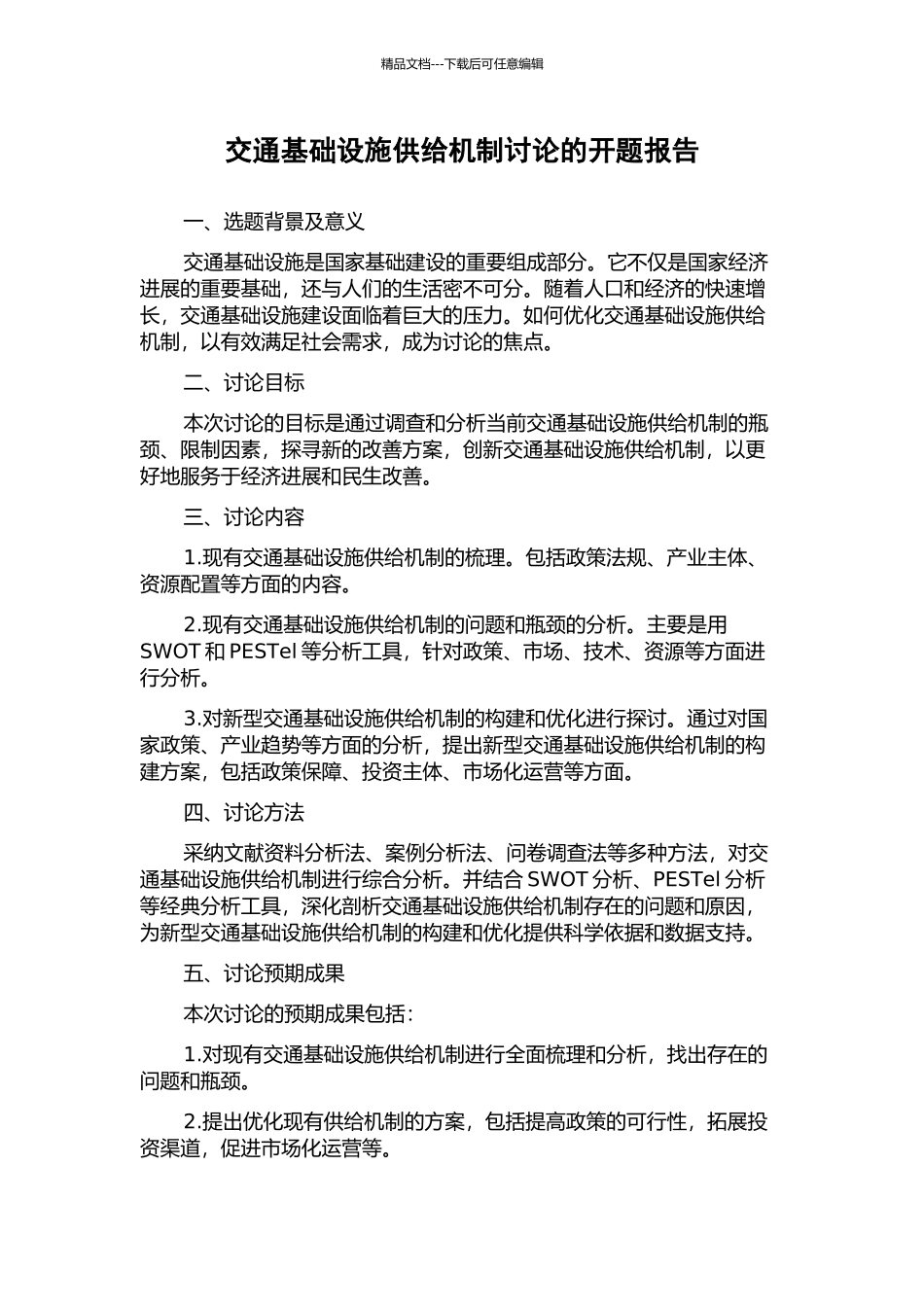 交通基础设施供给机制研究的开题报告_第1页
