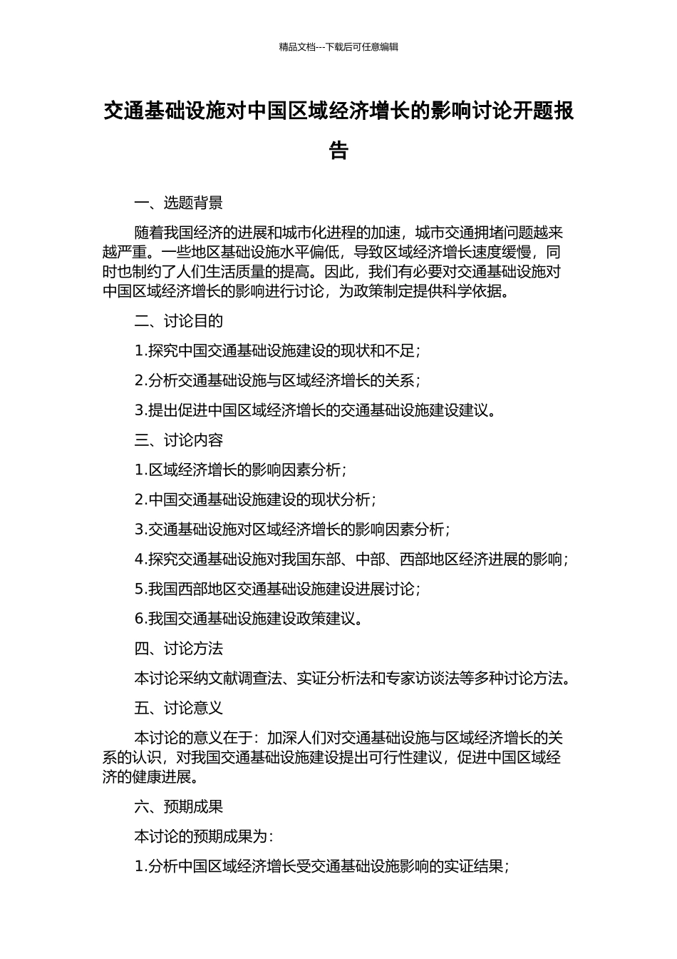 交通基础设施对中国区域经济增长的影响研究开题报告_第1页