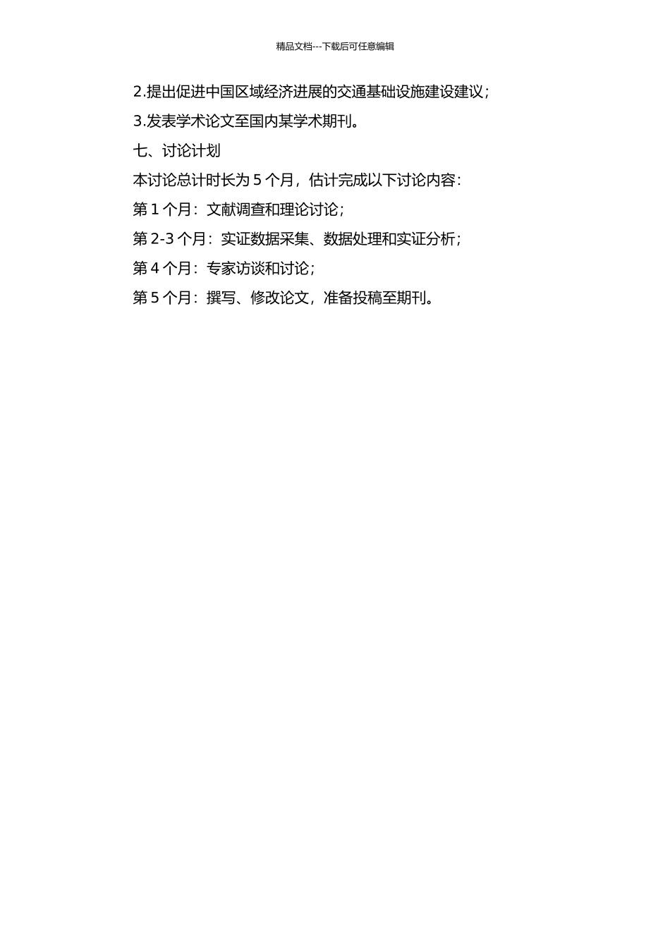 交通基础设施对中国区域经济增长的影响研究开题报告_第2页