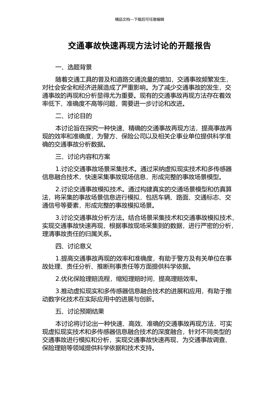 交通事故快速再现方法研究的开题报告_第1页