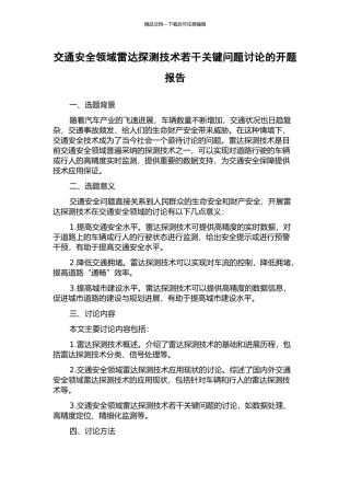 交通安全领域雷达探测技术若干关键问题研究的开题报告