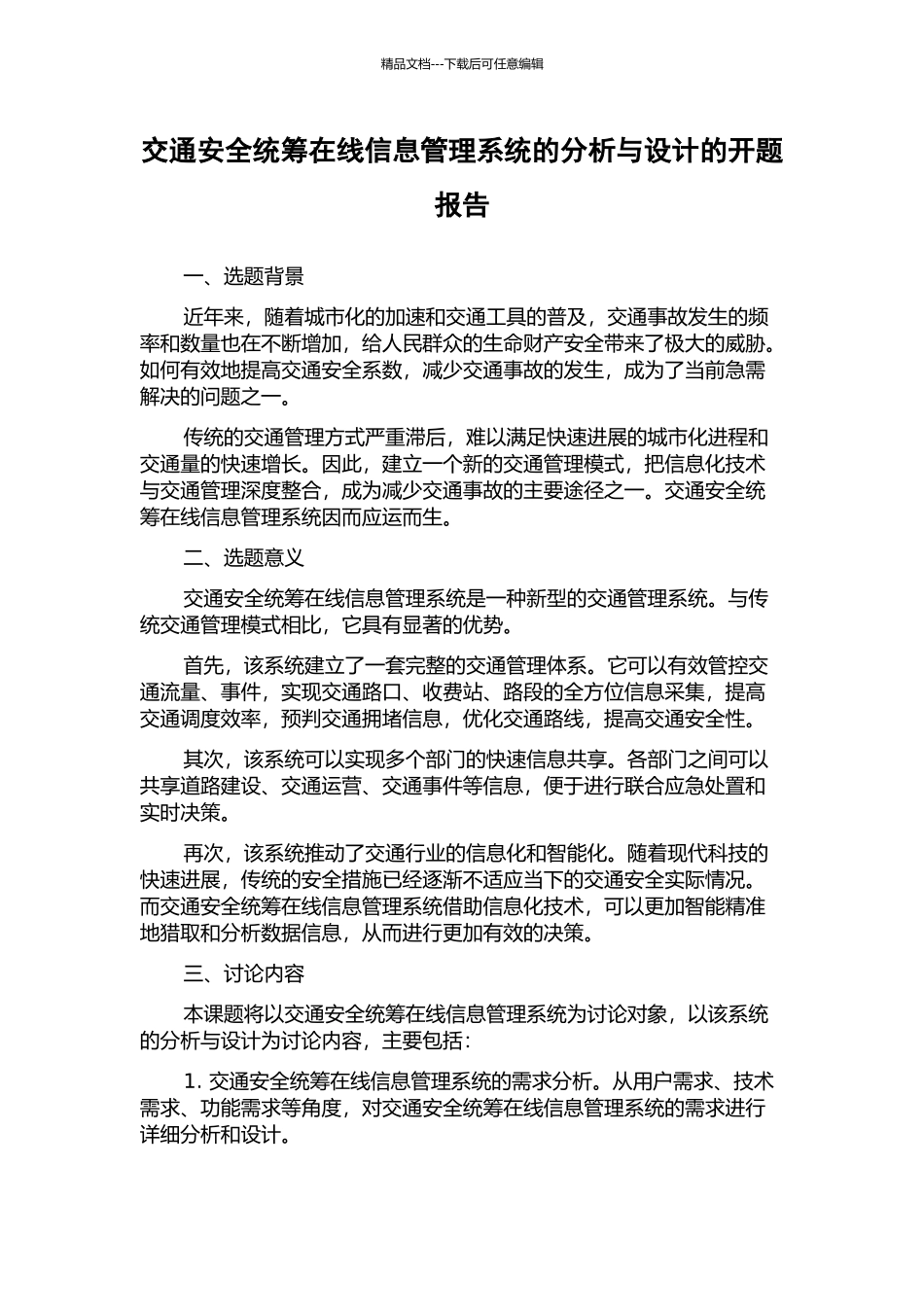 交通安全统筹在线信息管理系统的分析与设计的开题报告_第1页