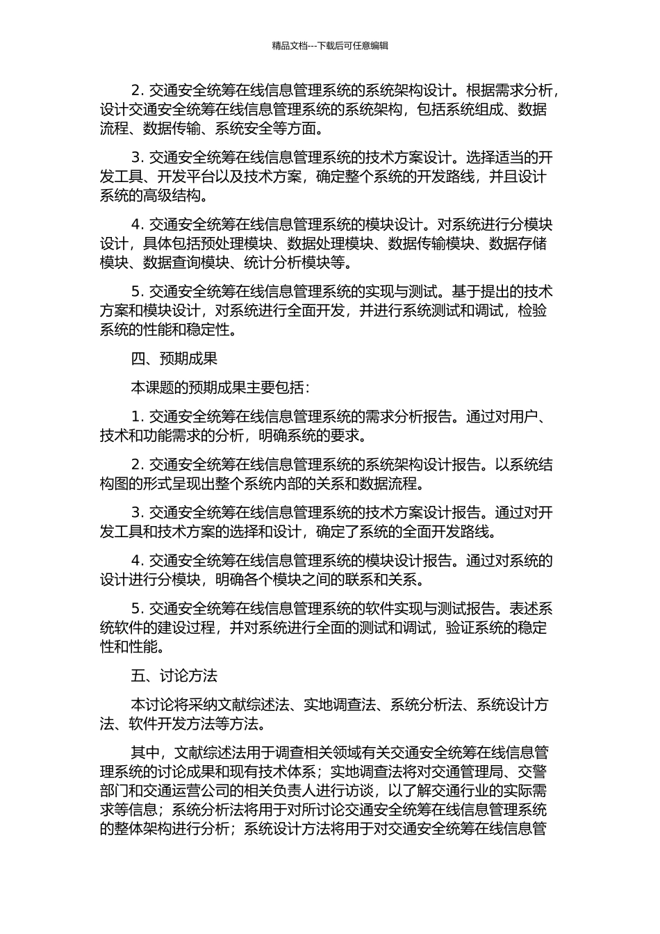 交通安全统筹在线信息管理系统的分析与设计的开题报告_第2页