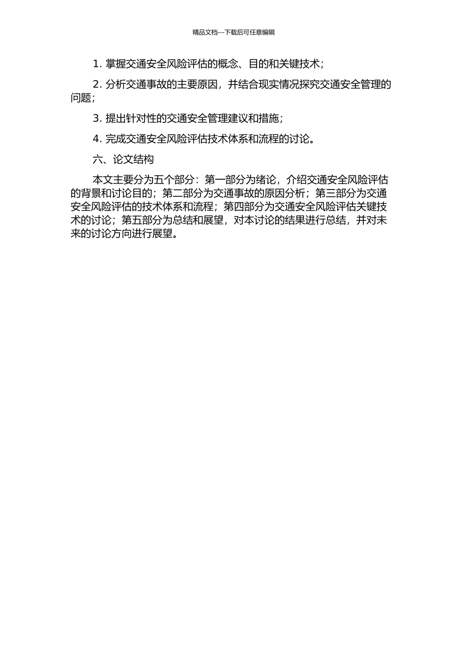 交通安全风险评估关键技术研究的开题报告_第2页