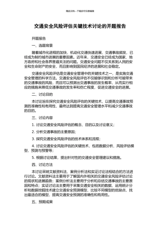 交通安全风险评估关键技术研究的开题报告