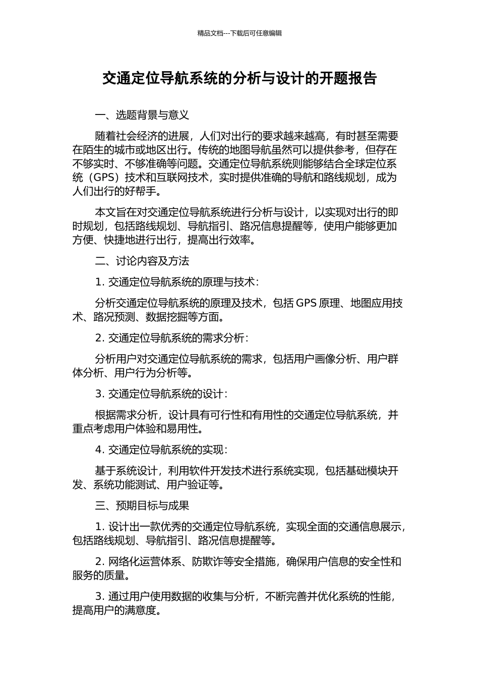 交通定位导航系统的分析与设计的开题报告_第1页