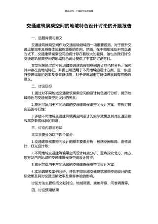 交通建筑候乘空间的地域特色设计研究的开题报告