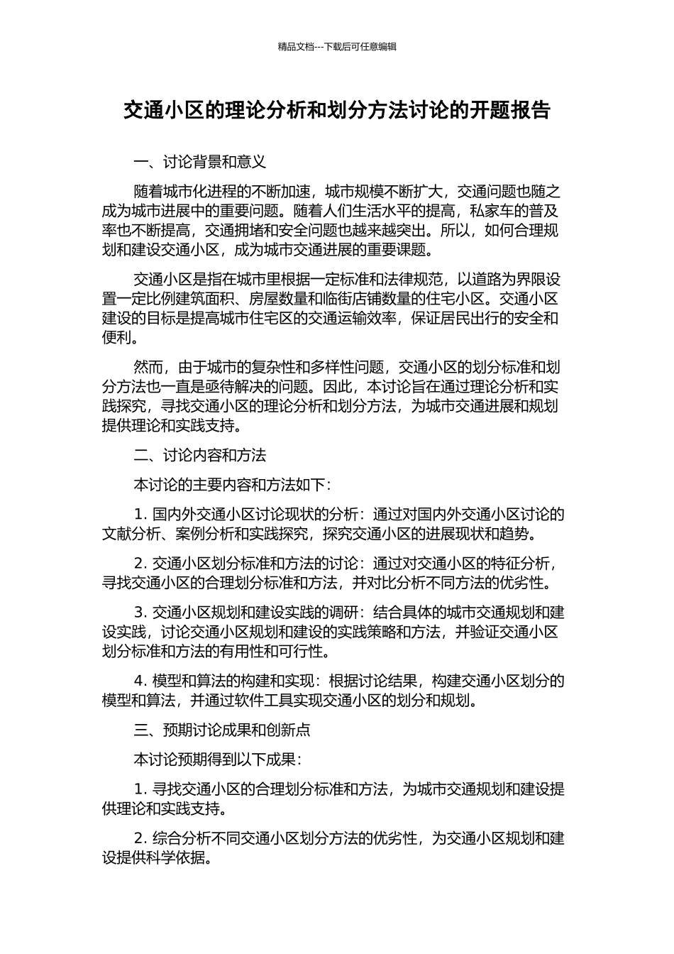 交通小区的理论分析和划分方法研究的开题报告_第1页