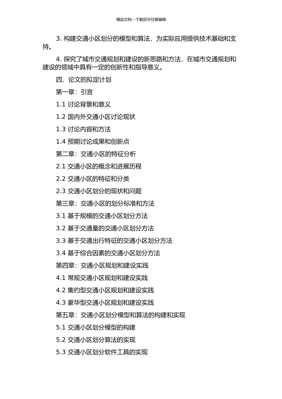 交通小区的理论分析和划分方法研究的开题报告_第2页