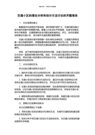 交通小区的理论分析和划分方法研究的开题报告