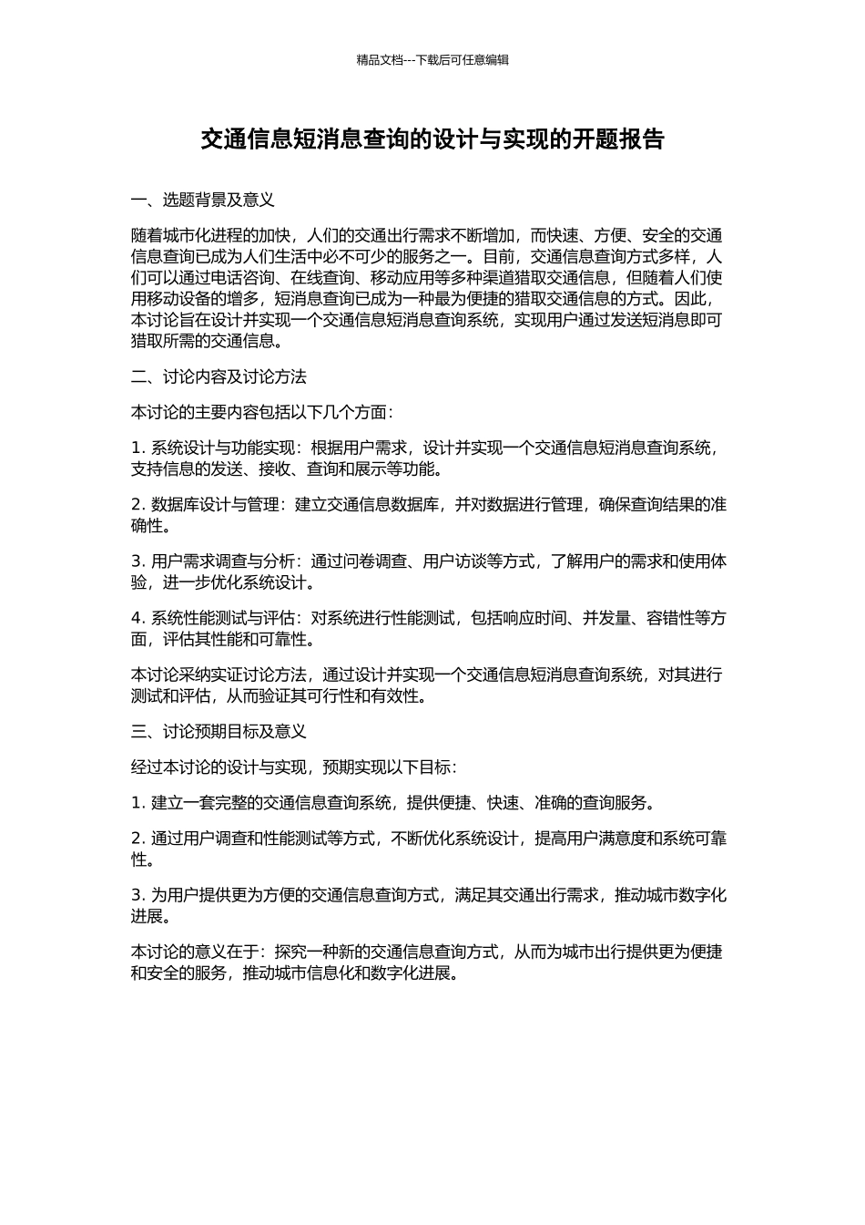 交通信息短消息查询的设计与实现的开题报告_第1页
