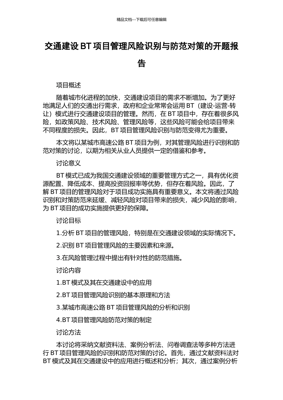 交通建设BT项目管理风险识别与防范对策的开题报告_第1页