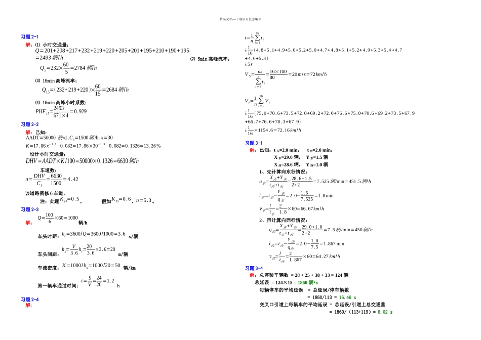 交通工程学习题答案_第1页