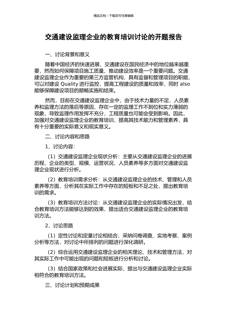 交通建设监理企业的教育培训研究的开题报告_第1页